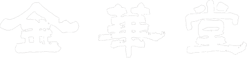 金華堂