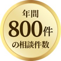 年間800件の相談件数