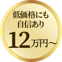 低価格にも自身あり12万円〜
