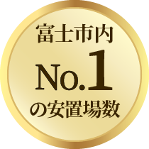 富士市内No.1の安置場所