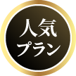 人気プラン