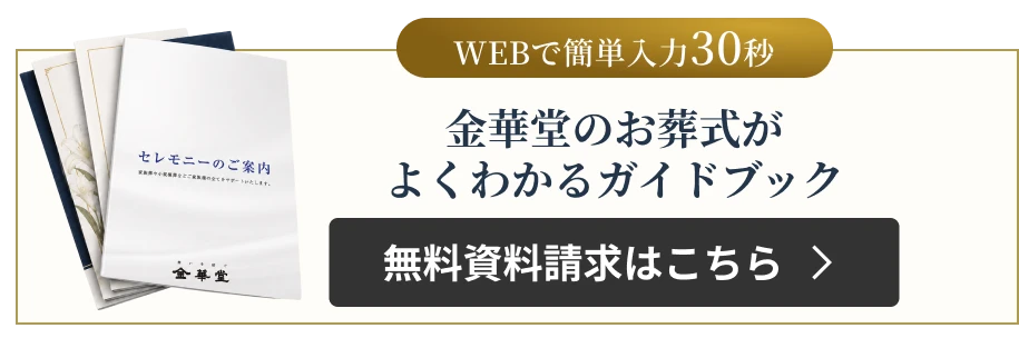 WEBで簡単入力30秒。金華堂のお葬式がよくわかるガイドブックを無料でお届けします。無料資料請求はこちら。