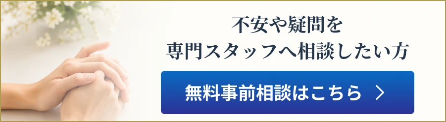 不安や疑問を専門スタッフへ相談したい方。無料事前相談はこちら。
