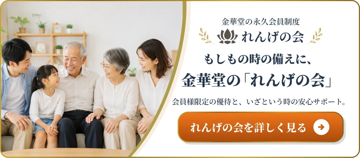 もしもの時の備えに、金華堂の「れんげの会」。会員様限定の優待と、いざという時の安心サポート。れんげの会を詳しく見る。