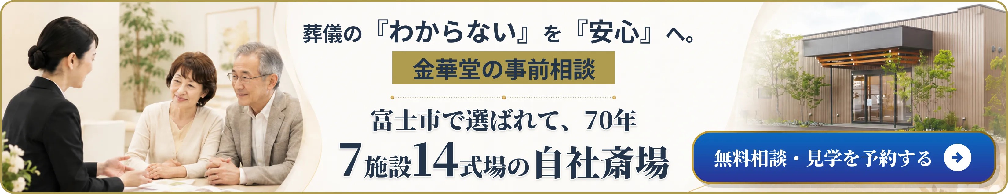 葬儀の『わからない』を『安心』へ。金華堂の事前相談。無料相談・見学を予約する