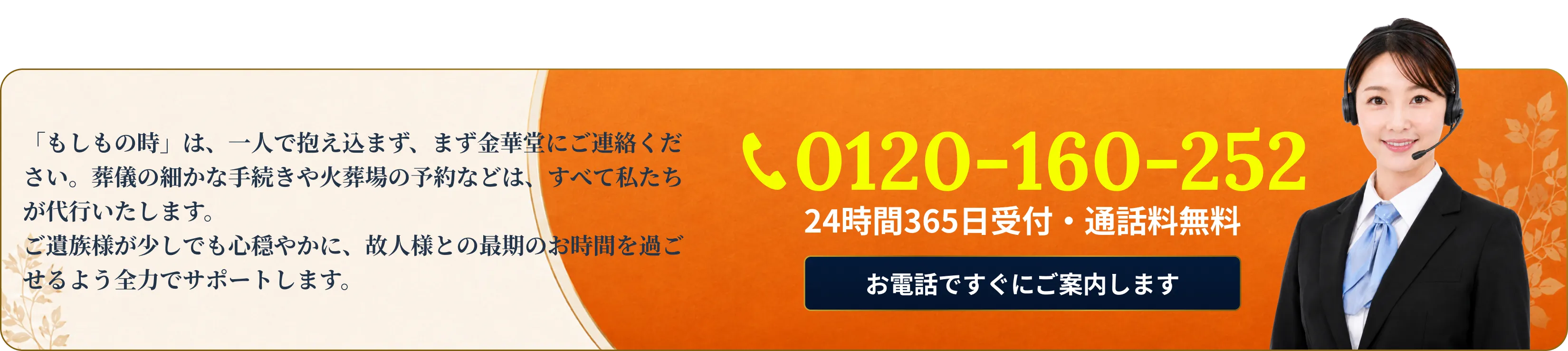 「もしもの時」はまず金華堂にご連絡ください。0120-160-252・24時間365日受付・通話料無料