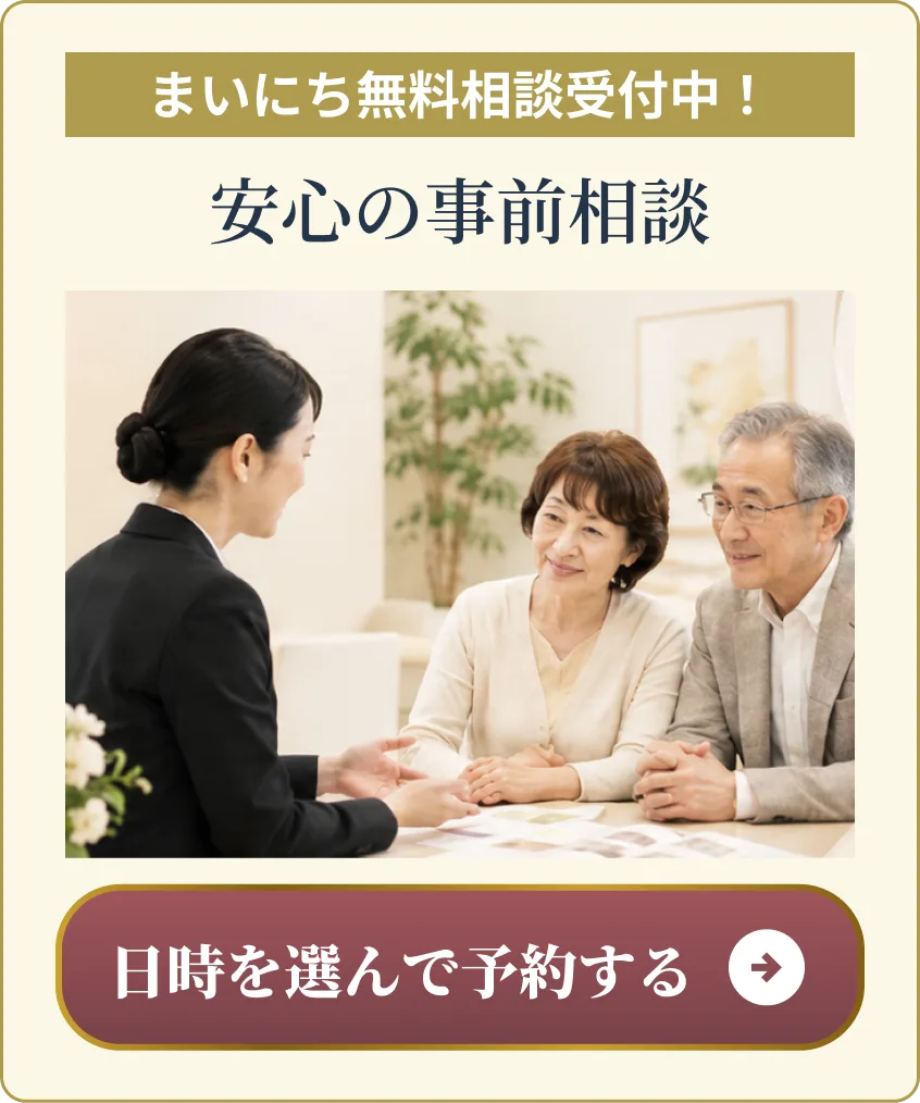 安心の事前相談｜日時を選んで予約する