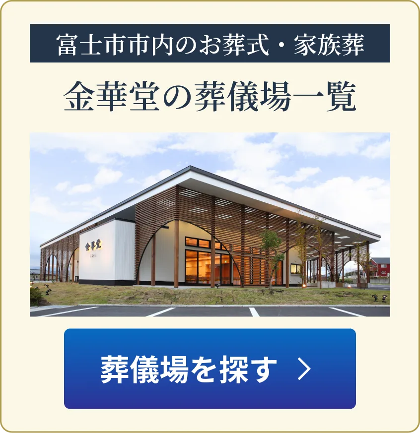 金華堂の葬儀場一覧｜葬儀場を探す
