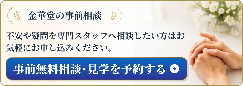金華堂の事前相談 ― 事前無料相談・見学を予約する
