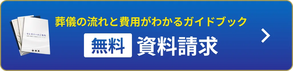 葬儀の流れと費用がわかるガイドブックを無料で資料請求する