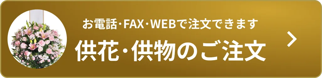 お電話・FAX・WEBで供花・供物のご注文
