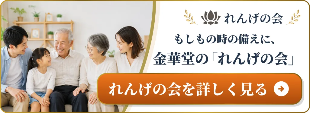 もしもの時の備えに、金華堂の「れんげの会」を詳しく見る