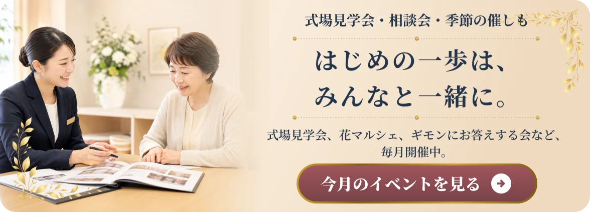 式場見学会・相談会・季節の催しも はじめの一歩は、みんなと一緒に。今月のイベントを見る