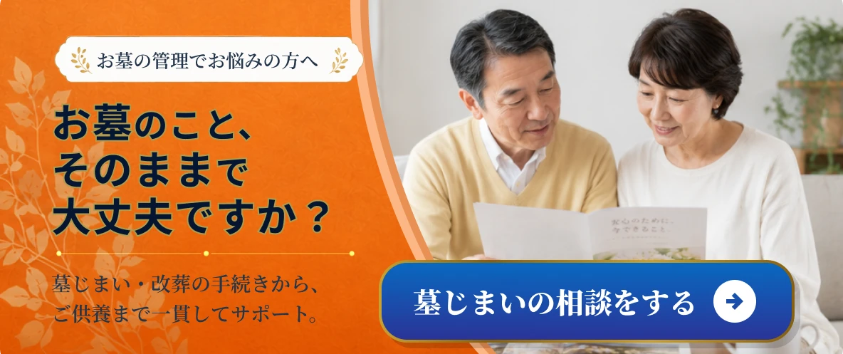 お墓の管理でお悩みの方へ。お墓のこと、そのままで大丈夫ですか？墓じまい・改葬の手続きから、ご供養まで一貫してサポート。墓じまいの相談をする