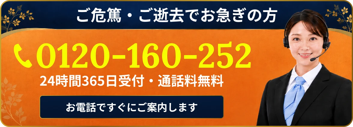 ご危篤・ご逝去でお急ぎの方 0120-160-252 24時間365日受付・通話料無料 お電話ですぐにご案内します
