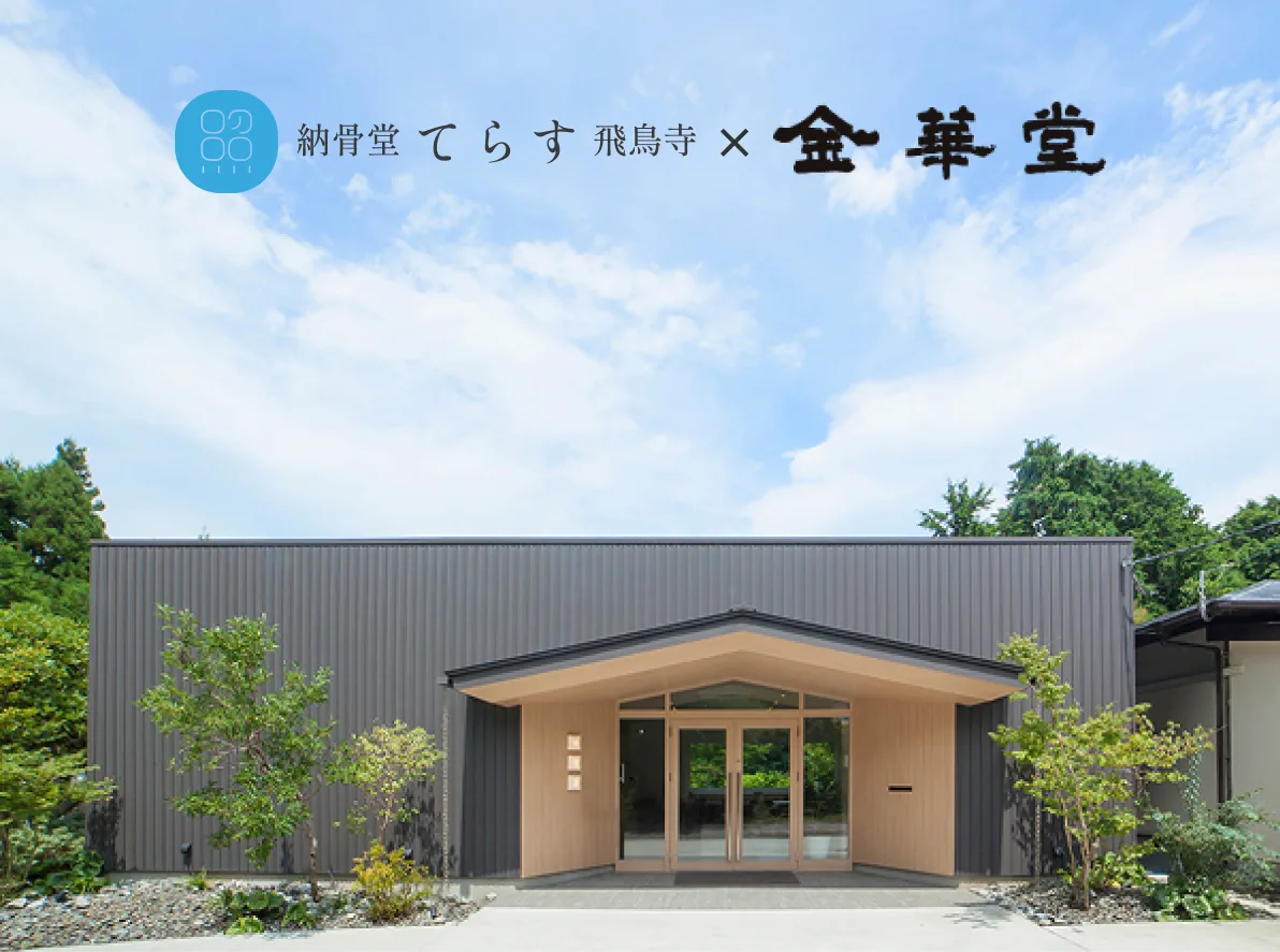 納骨堂てらす飛鳥寺 × 金華堂