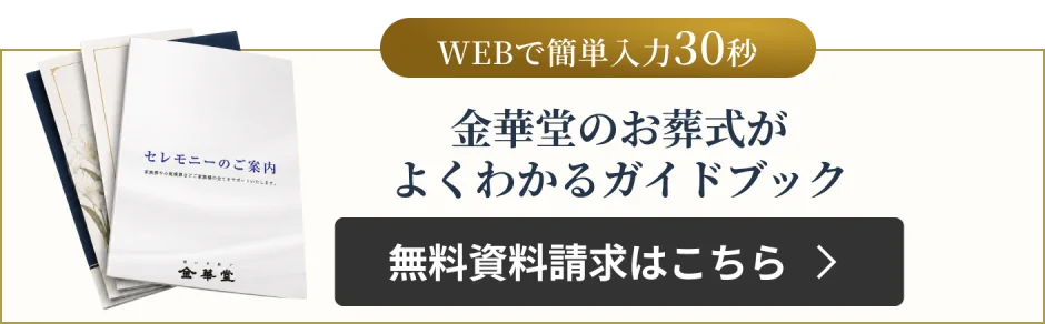 金華堂のお葬式がよくわかるガイドブック 無料資料請求はこちら
