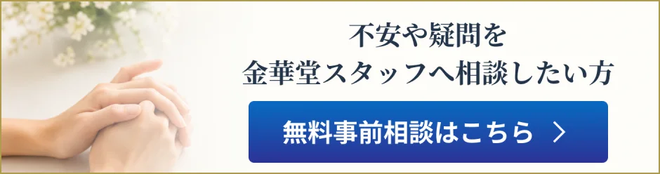 不安や疑問を金華堂スタッフへ相談したい方 無料事前相談はこちら