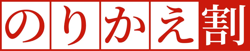 のりかえ割