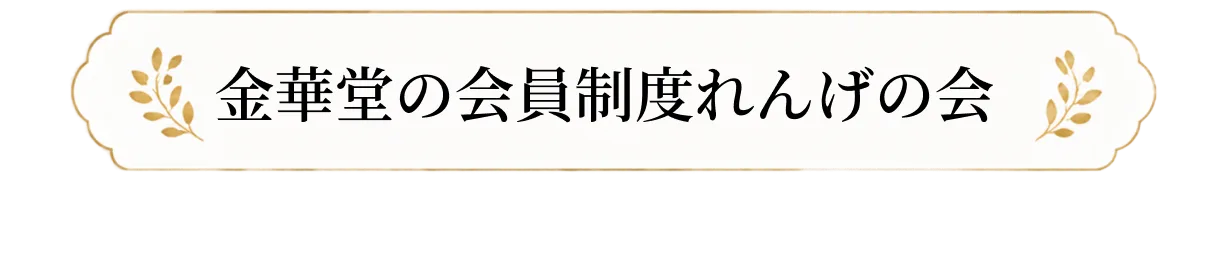 金華堂の会員制度れんげの会