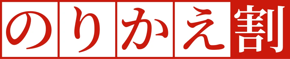 のりかえ割