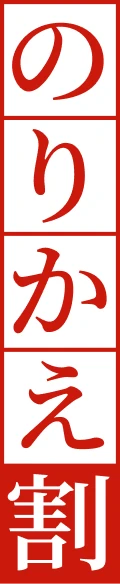 のりかえ割