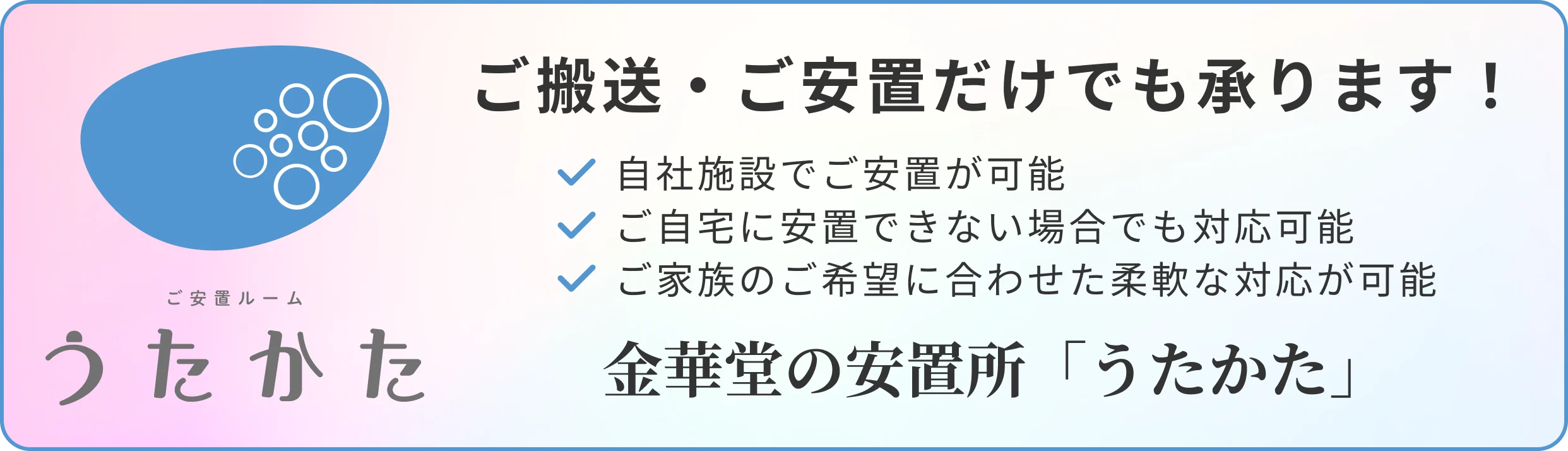 ご搬送・ご安置だけでも承ります。自社施設でご安置が可能／ご自宅に安置できない場合でも対応可能／ご家族のご希望に合わせた柔軟な対応が可能。金華堂の安置所「うたかた」