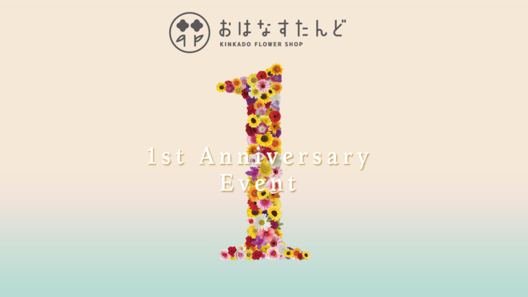 おはなすたんど1周年祭開催! | 富士市の葬儀社【金華堂】