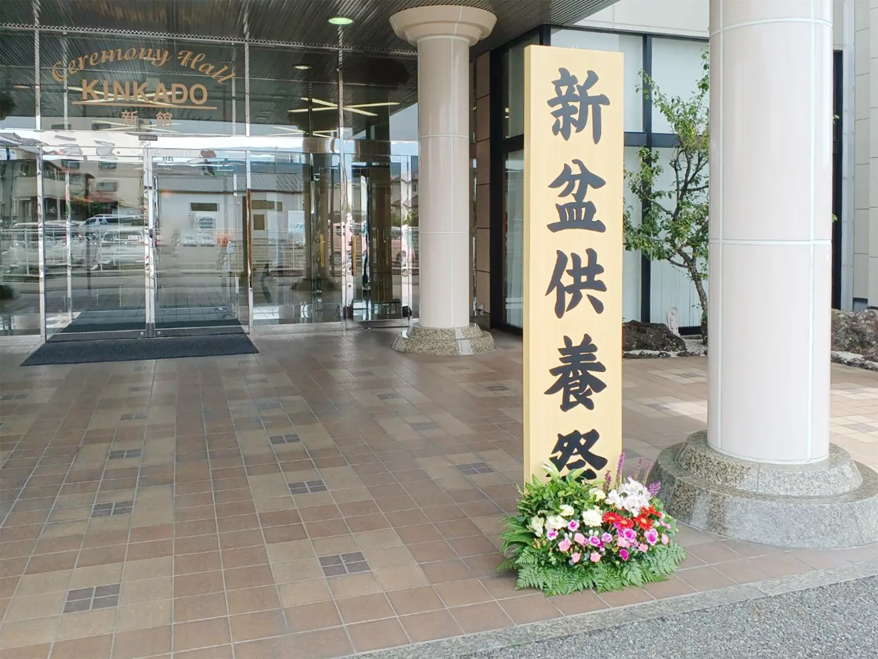 新盆供養祭