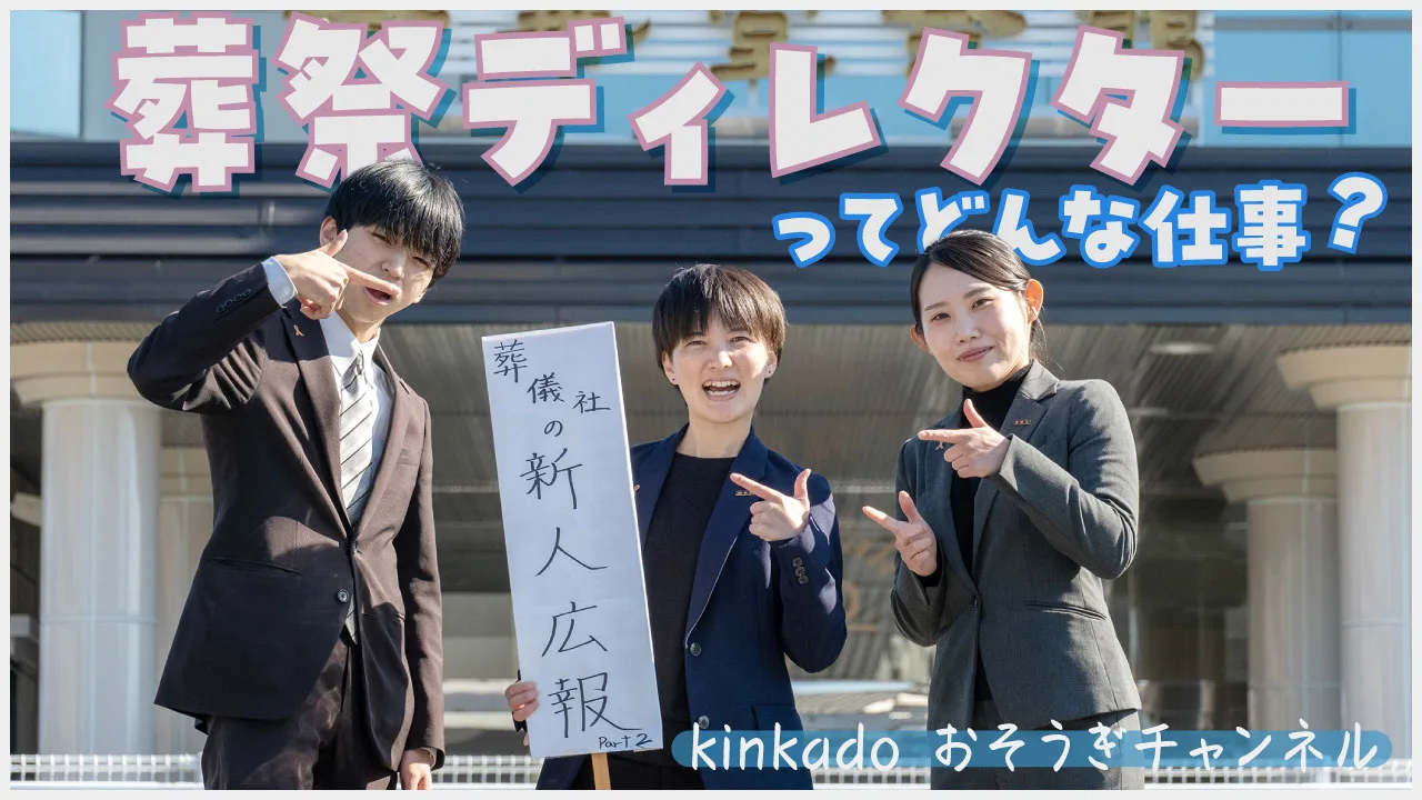 裏側取材】葬祭ディレクターってどんな仕事？ | 富士市の葬儀社【金華堂】