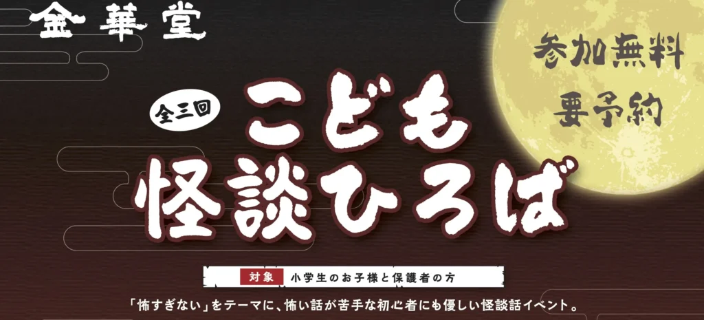 こども怪談ひろば 第1回
