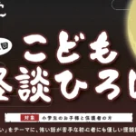 こども怪談ひろば 第1回