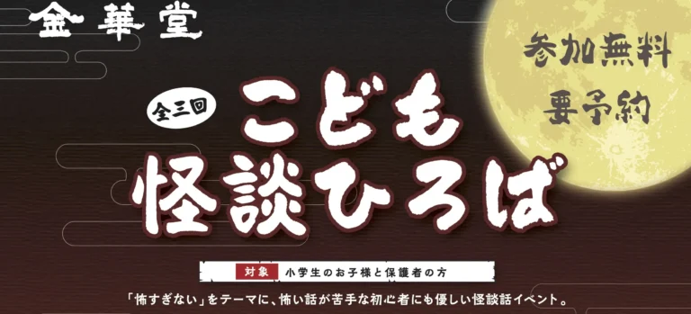 こども怪談ひろば 第1回